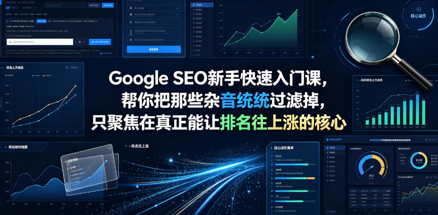 Google SEO新手快速入门课，帮你把那些杂音统统过滤掉，只聚焦在真正能让排名往上涨的核心动作【原创双语字幕】-网创之家