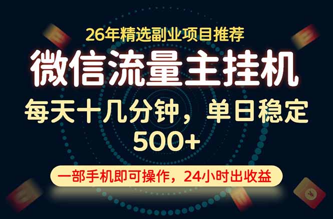 变现块，长期稳定可做，一部手机轻松日入500+，这才是真正的可落地项目！-网创之家