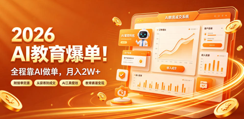 2026 AI教育爆单！全程靠AI做单，月入2W+，附接单资源【揭秘】-网创之家