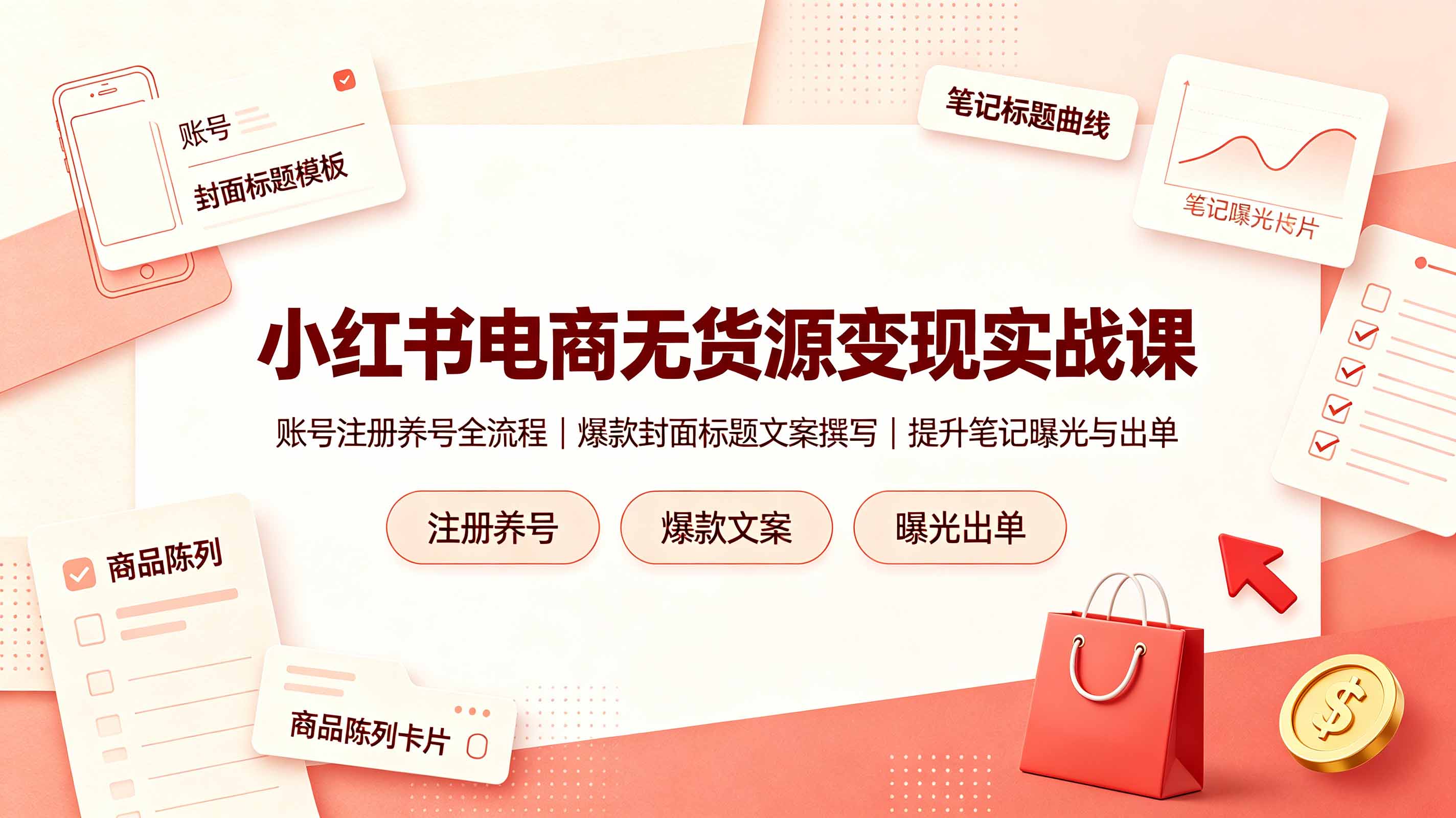 小红书电商无货源变现实战课，账号注册养号全流程，爆款封面标题文案撰写提升笔记曝光与出单-网创之家
