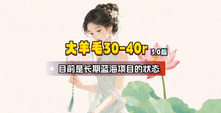 【大羊毛】几分钟30-40r，【流量体联盟】，可以矩阵，操作无脑简单-网创之家