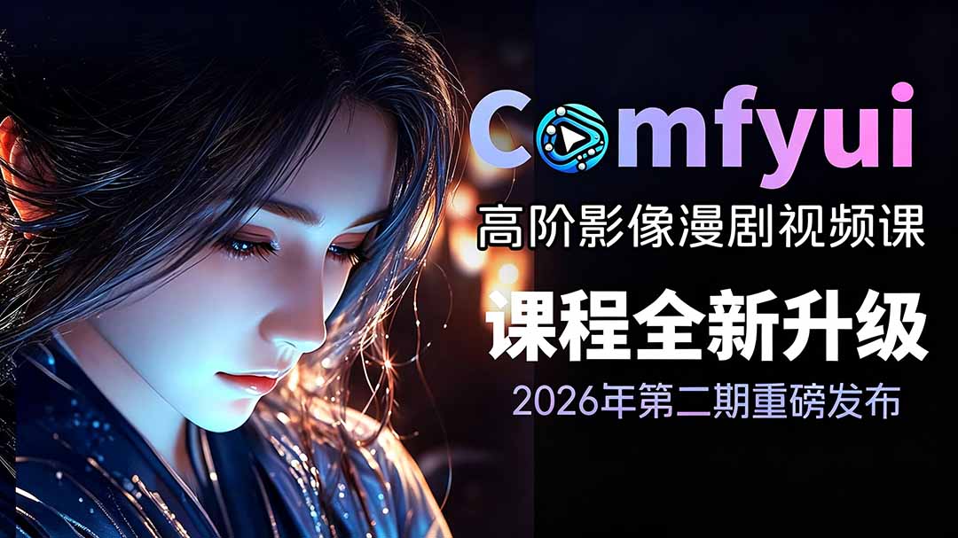 2026ComfyUI高阶漫剧视频课2.0，云端本地双端部署，FLUX千问Wan2.2全模型工作流完整教学-网创之家