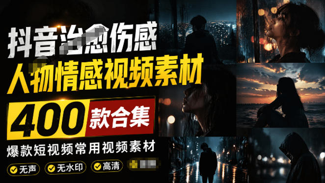 爆款短视频常用视频素材！抖音治愈伤感人物情感视频素材，400款合集，无声无水印，视频感氛围拉满-网创之家