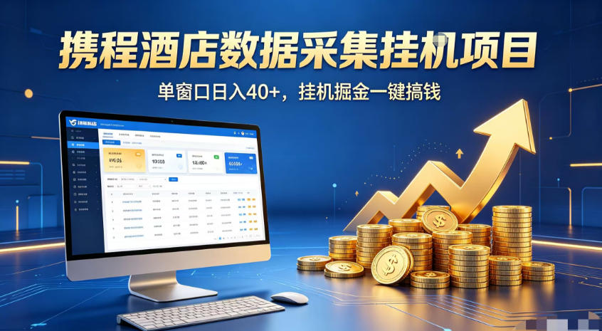 携程酒店全自动浏览掘金项目，稳定可矩阵，单窗口收益40+【揭秘】-网创之家
