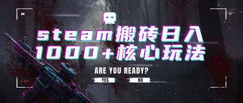 steam搬砖日入1000+核心玩法，副业的不二之选，收益已经十分稳定-网创之家