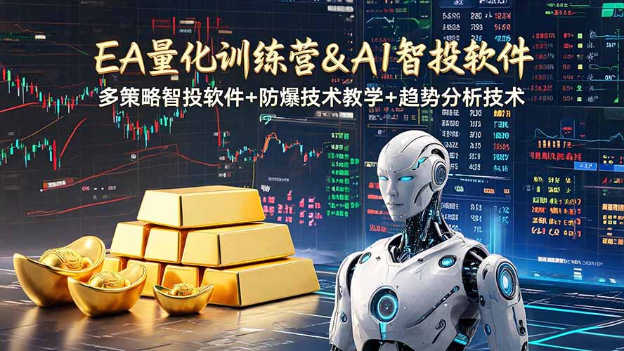 EA量化软件+趋势分析操作技术，无爆仓日入200U,小白也可以快速学习拿结果-网创之家