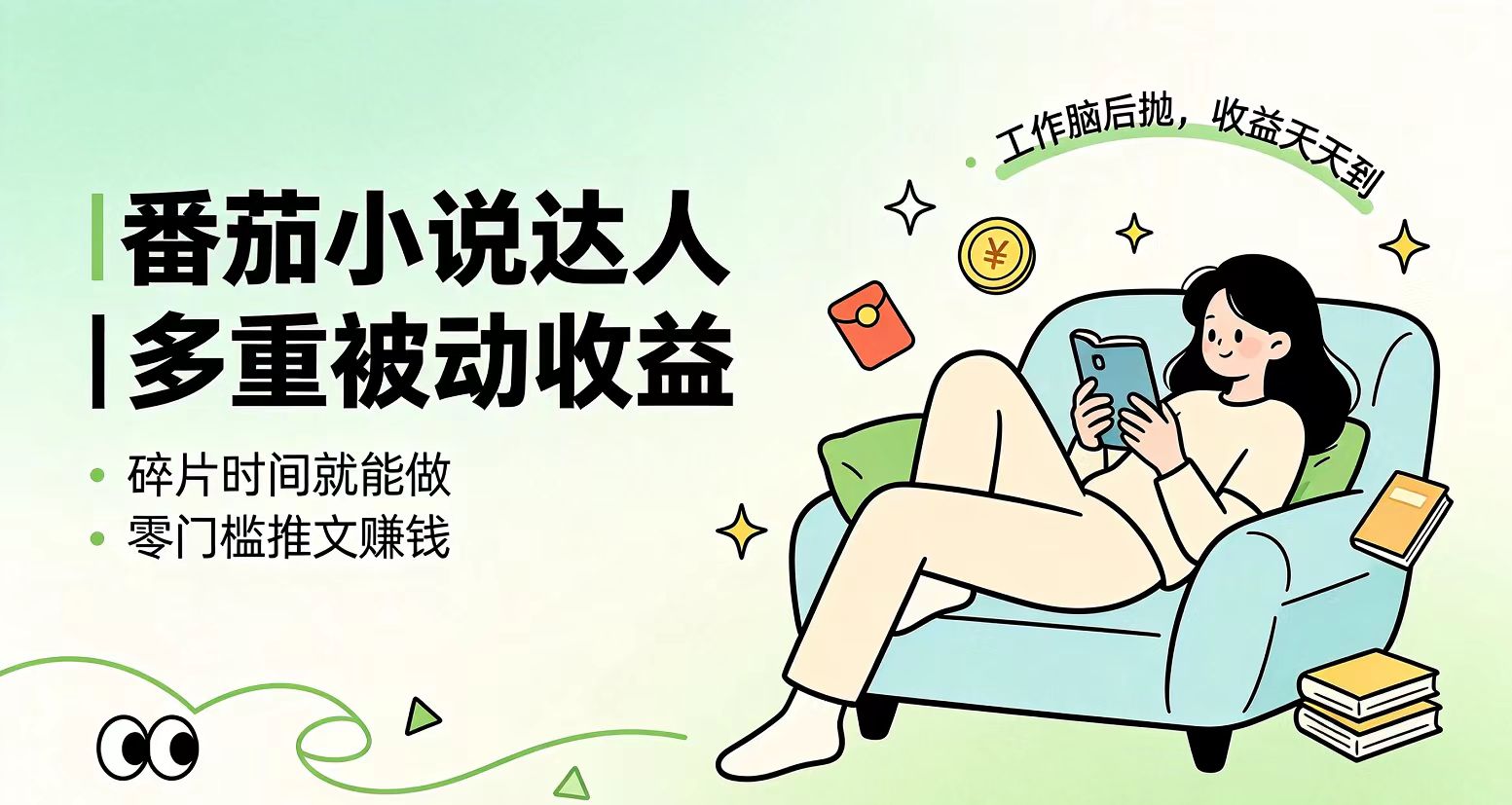 下半年最新最稳定项目番茄小说达人副业，浏览就能拿收益小白专属副业-网创之家