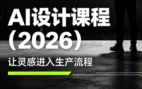 李老师·AI Midjourney设计课程(2026)-网创之家