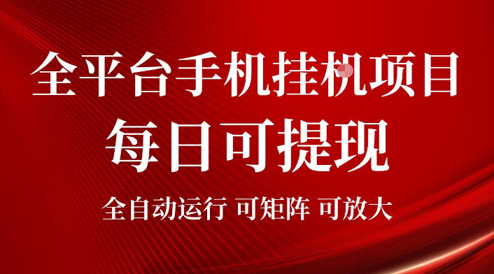 2026全平台手机挂G项目，每日可提现，单机900-1500每月，可矩阵可放大【揭秘】-网创之家