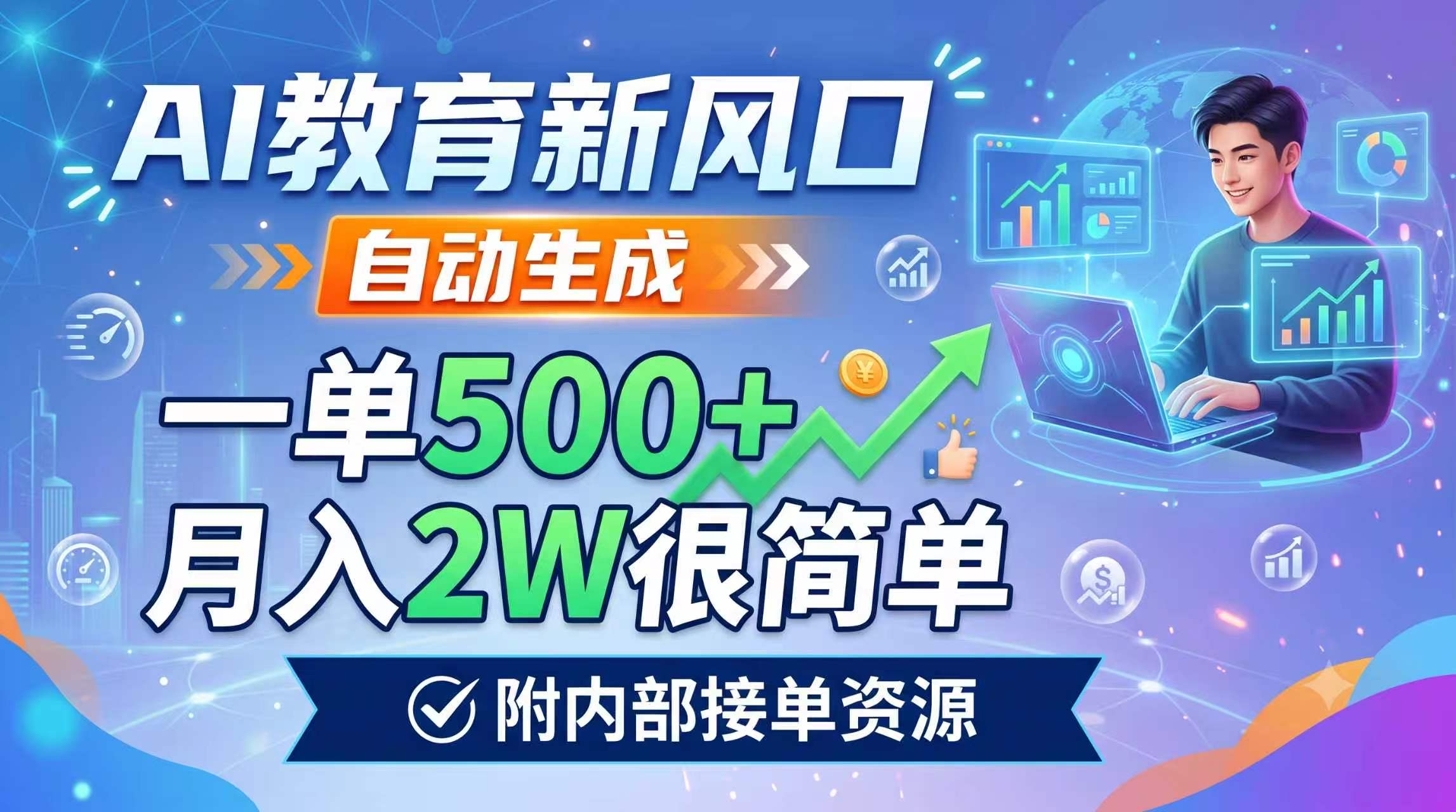 AI教育新风口，自动生成，一单500+，月入2W很简单，附内部接单资源-网创之家