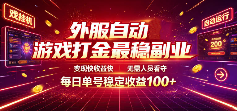 外服自动游戏打金最稳副业，变现快收益快，无需人员看守，每日单号稳定收益100+【揭秘】-网创之家