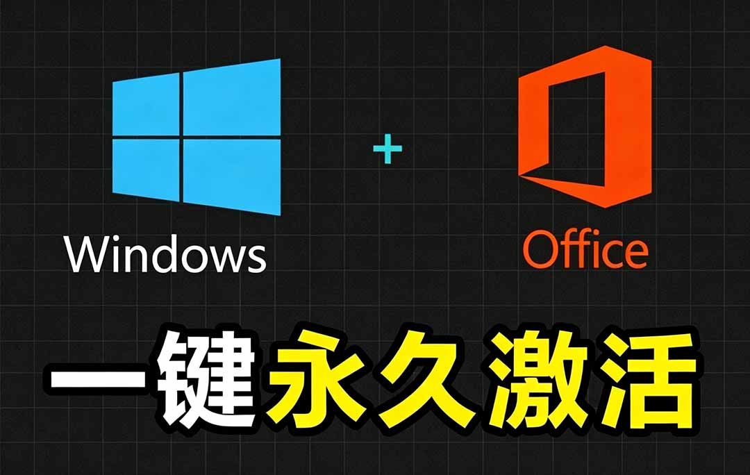 Windows和Office 激活神器汉化版！打开即可一键激活，永久免费使用，安全无毒，Github最新汉化版 Mas-网创之家