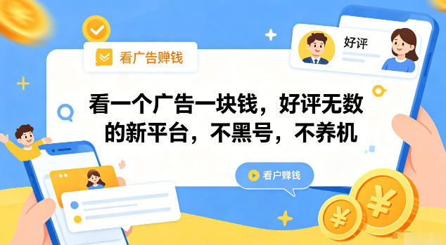 看一个广告一块钱，好评无数的新平台，不黑号，不养机【揭秘】-网创之家