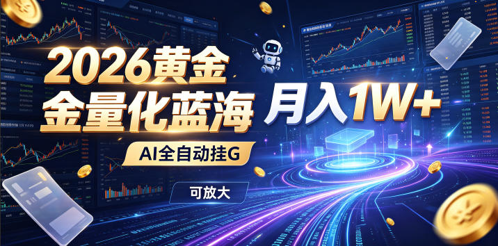 2026黄金量化蓝海：AI全自动挂G，月入1W+，可放大！【揭秘】-网创之家