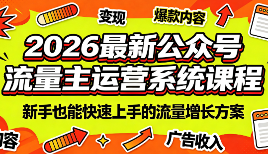 2026最新公众号流量主运营系统课程(更新7月)-网创之家