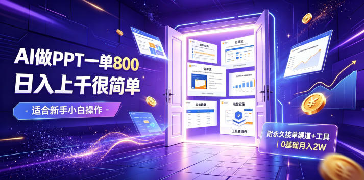 AI做PPT一单800，日入上千很简单，附永久接单渠道+工具，0基础月入2W【揭秘】-网创之家