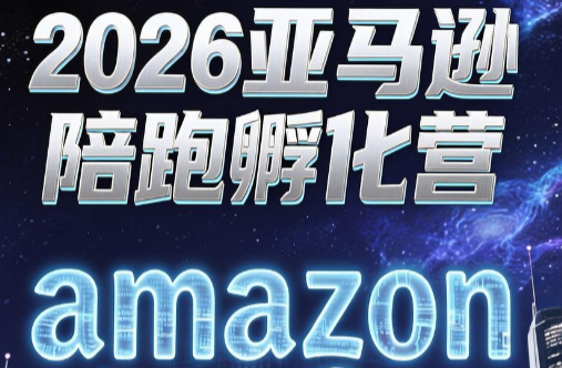 跨境米亚·亚马逊陪跑孵化营(更新7月)-网创之家