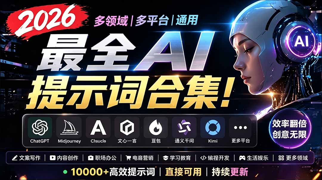 2026最全AI提示词合集！多领域多平台通用，涵盖AI绘画、电商主图、爆款文案，脚本创作等-网创之家