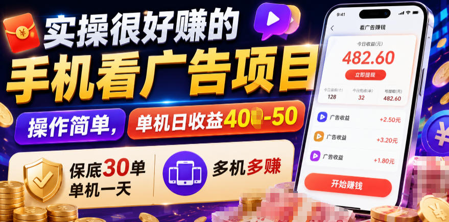 实操很好賺的手机看广告项目，操作简单，单机日收益400-50，保底30单机一天，多机多賺【揭秘】-网创之家