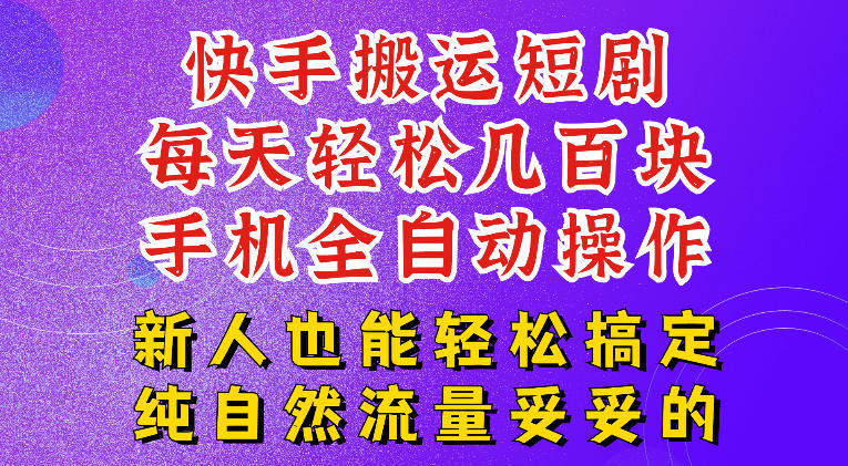 快手短剧纯搬运玩法,每天轻松几百米,无脑操作也能带你轻松干爆,可加机构,也可做t+2结算,妥妥的现金流项目【揭秘】-网创之家