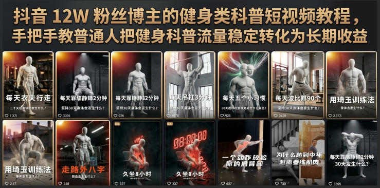 抖音12W粉丝博主的健身类科普短视频教程，手把手教普通人把健身科普流量稳定转化为长期收益-网创之家