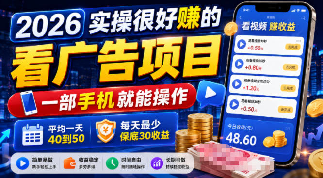 2026实操很好賺的看广告项目，一部手机就能操作，平均一天40到50，每天最少保底30收益【揭秘】-网创之家