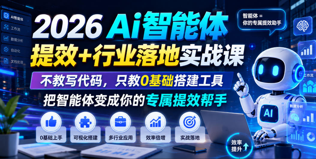 2026Ai智能体提效+行业落地实战课，不教写代码，只教0基础搭建工具把智能体变成你的专属提效帮手-网创之家