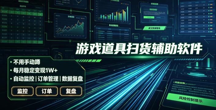 全网独家游戏扫货软件，不用手动蹲，每月躺賺1W+，收益持续稳定！【揭秘】-网创之家