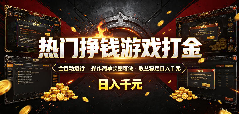 热门挣钱游戏打金，全自动运行，操作简单长期可做，收益稳定日入千元，新手可做【揭秘】-网创之家