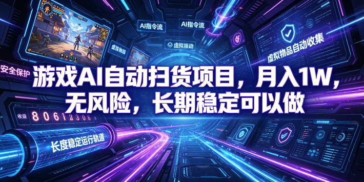 不用游戏技术，AI全自动扫货捡漏，低投入，轻松月入上万无压力！-网创之家