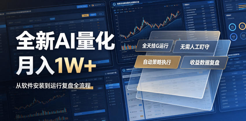 全新AI量化月入1W+，一台电脑全天挂G运行，不用盯不用操作，懒人专属副业！【揭秘】-网创之家