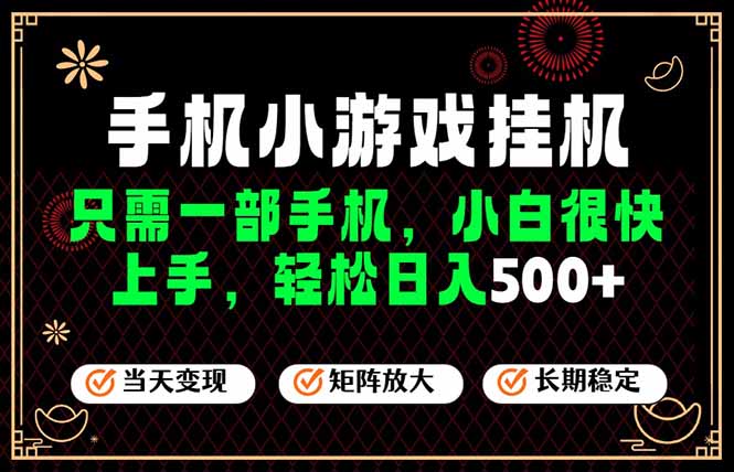26年最新风口,一部手机也可实现财富自由!每天十几分钟轻松日入500+,长期稳定,可矩阵放大!-网创之家