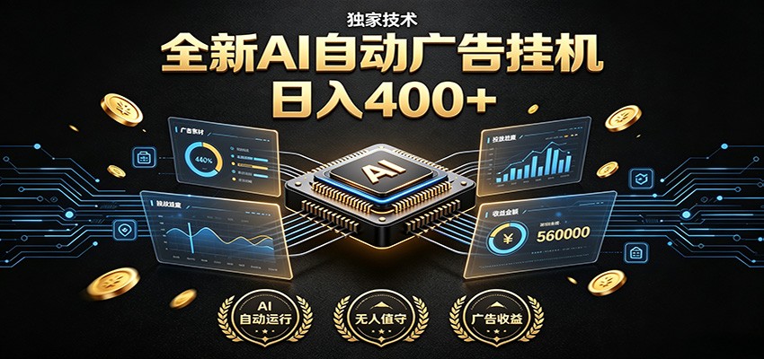 全新AI自动广告挂机 独家技术 躺赚400+ 全程无需人工值守-网创之家