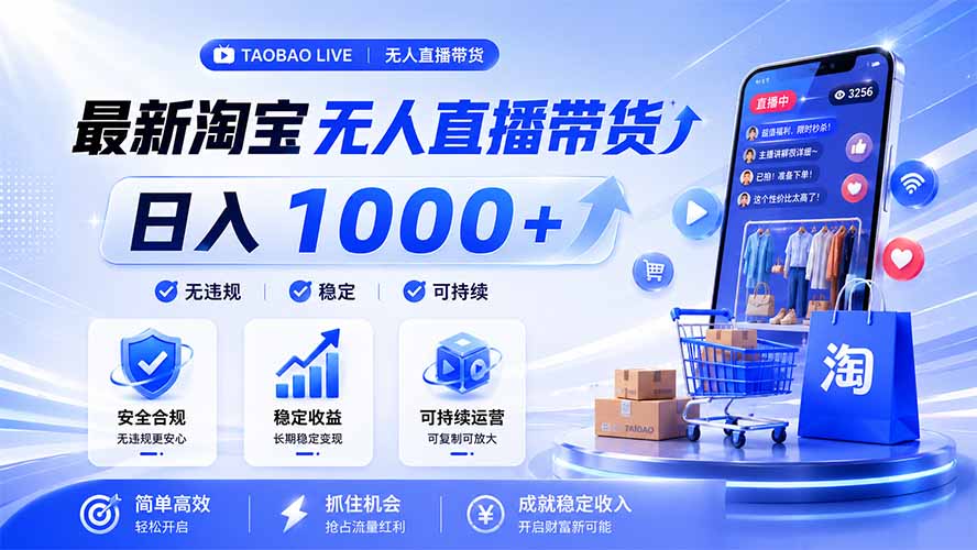 拒绝死工资！淘宝无人直播，让你睡觉都在进账，马上学习 马上操作 马上赚钱-网创之家