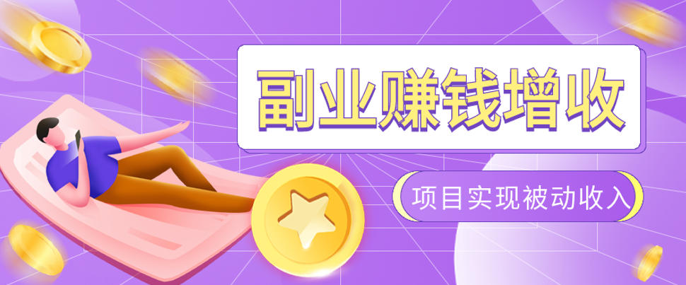 985十年互联网老兵亲测:2026年多个真实落地副业项目,手把手带你搭建被动收入管道(淘宝无人直播、TK拉新、代运营、CSGO……)【揭秘】-网创之家