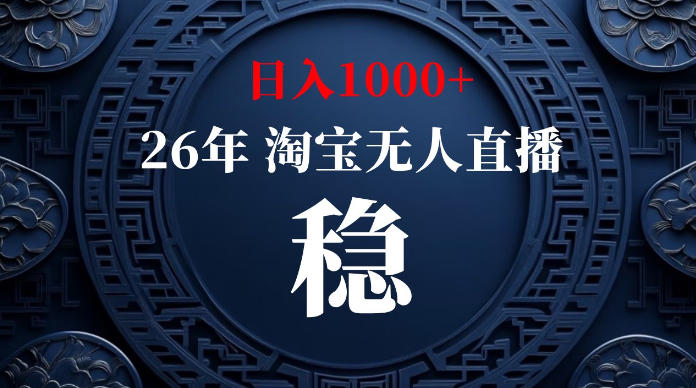 淘宝无人直播【最新】，独家技术，日入1000+，无违规无封号，可矩阵，长期稳定【揭秘】-网创之家