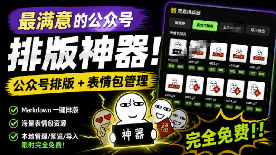 Github开源免费，目前最满意的公众号排版工具！支持实时预览，排版超美观且带表情包管理功能-网创之家