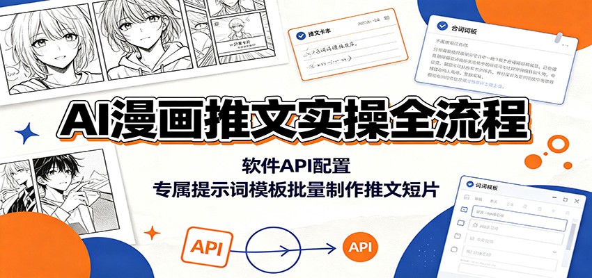AI漫画推文实操全流程：软件API配置，专属提示词模板批量制作推文短片-网创之家