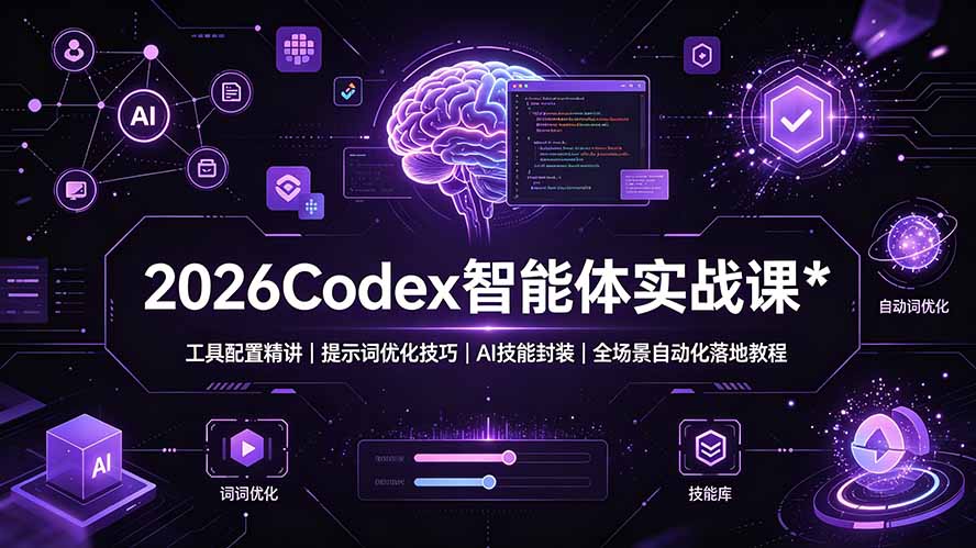 2026Codex 智能体实战课:工具配置精讲|提示词优化技巧|AI 技能封装|全场景自动化落地教程-网创之家