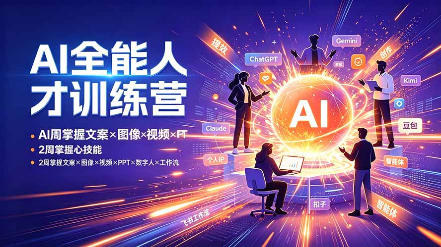 AI全能人才训练营:2周掌握文案×图像×视频×PPT×数字人×工作流,超越80%的人-网创之家