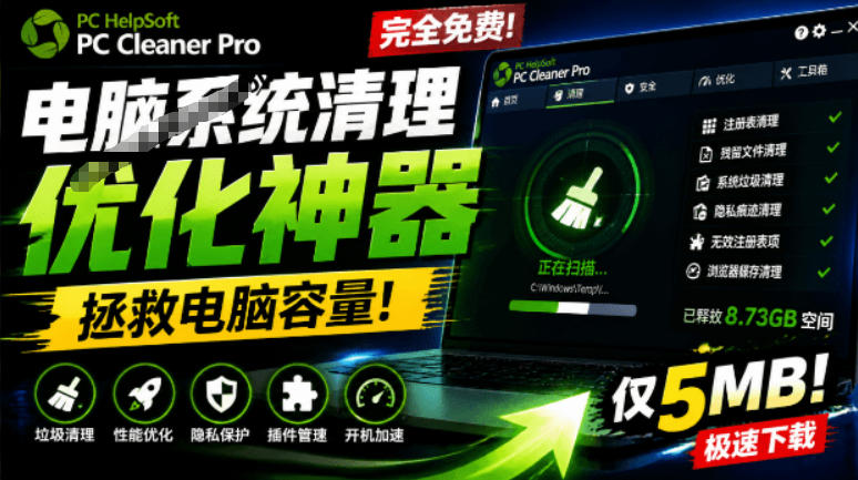 轻松吊打Win系统自带工具!电脑清理神器,拯救电脑容量,仅5MB,完全免费使用PC Cleaner Pro-网创之家