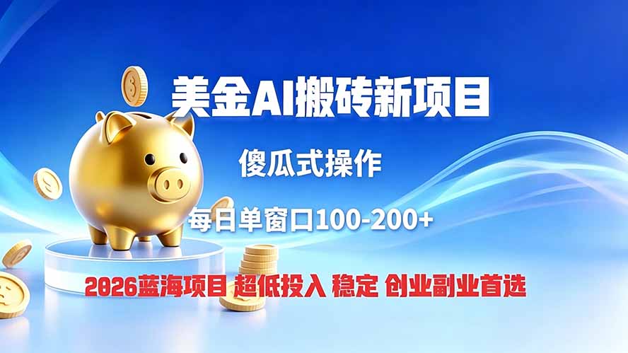 全网独家！2026美金搬砖新项目，低门槛高回报，长久绿色稳定，用副业改写人生-网创之家