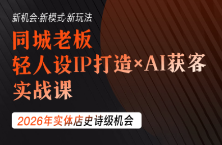 钱顶顶·同城老板必修课，轻人设IPxAI获客-网创之家