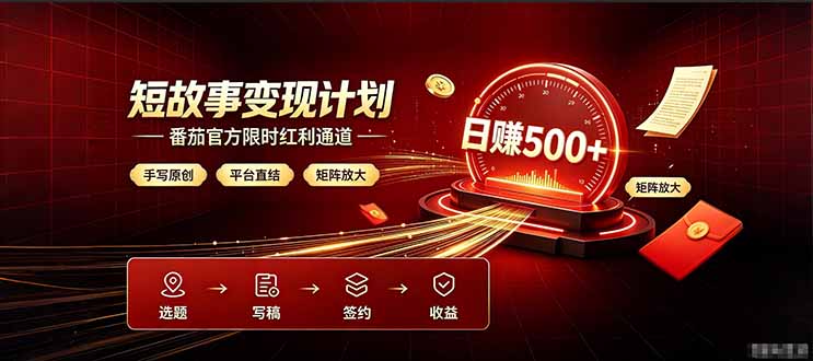 番茄限时红利通道开放! 纯手写短篇,平台多重收益叠加,矩阵放大日入 500+,正规官方结算无套路,限时开放...-网创之家