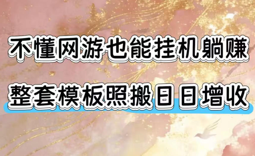 不懂网游也能挂G躺賺，整套模板照搬日日增收，单机每天稳定1000+【揭秘】-网创之家