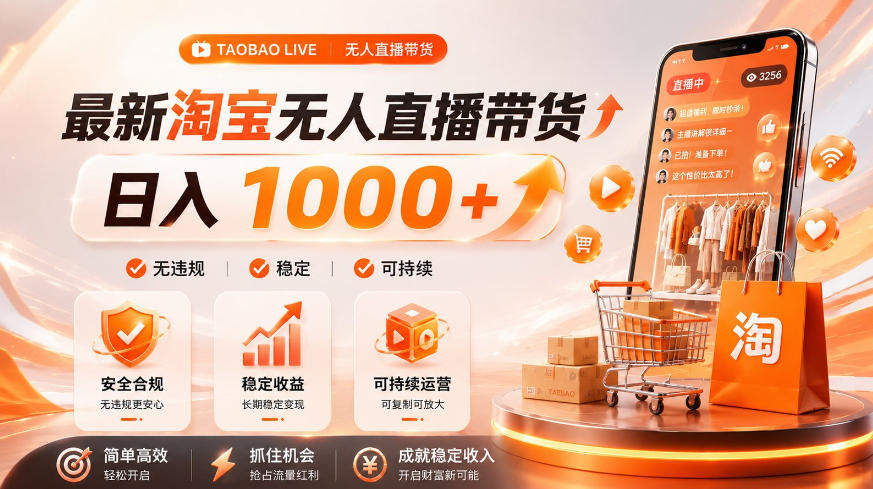 拒绝死工资!淘宝无人直播,让你睡觉都在进账,单设备日入1k+普通人的变现蓝海【揭秘】-网创之家