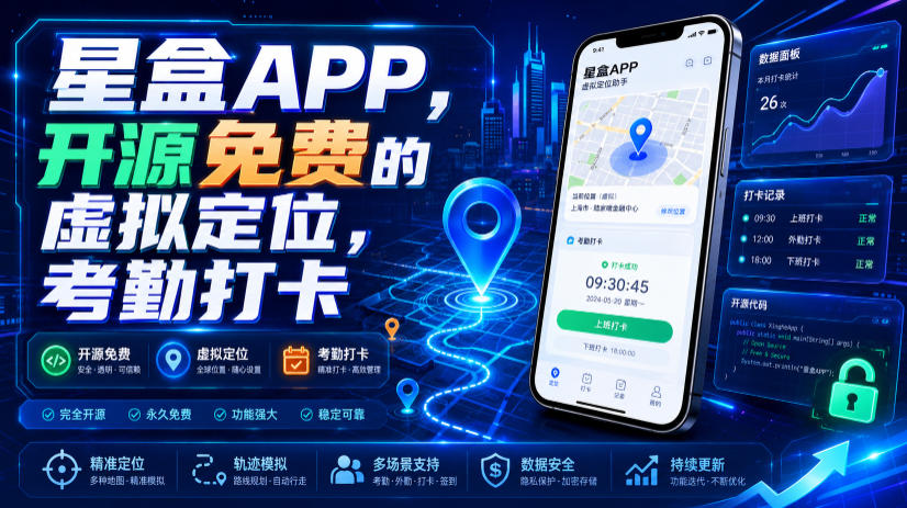 星盒APP，开源免费的虚拟定位，考勤打卡-网创之家