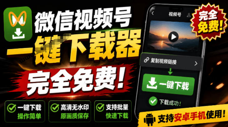 手机端也可下载微信视频号了？完全免费使用，一键解析视频号原视频和封面视频号下载助手v1.1-网创之家