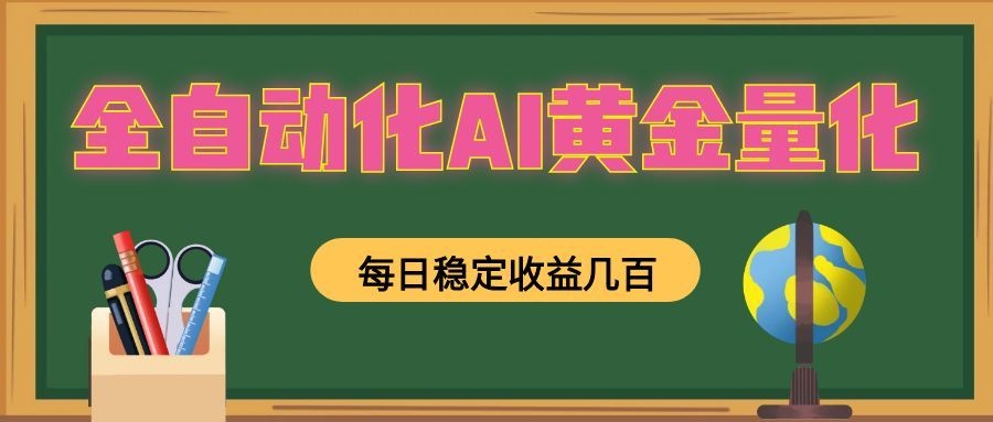 懒人AI量化,全天挂机月入过万,全程不用人工看管,零基础直接上手!-网创之家