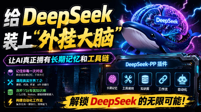 给DeepSeek装上“外挂双手”，秒用Skill，拥有长期记忆、浏览器控制和工具链！开源插件，DeepSeek++-网创之家